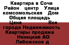 Квартира в Сочи › Район ­ центр › Улица ­ комсомольская › Дом ­ 9 › Общая площадь ­ 34 › Цена ­ 2 600 000 - Все города Недвижимость » Квартиры продажа   . Ненецкий АО,Лабожское д.